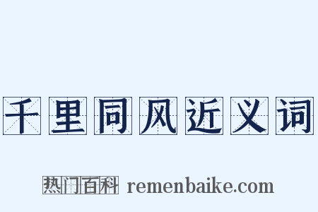 千里同风近义词是什么意思的图片